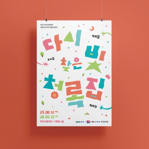 박두진문학관